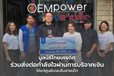 มูลนิธิไทยเครดิตร่วมส่งต่อกำลังใจ ผ่านการบริจาคเงินให้แก่ศูนย์เดอะฮับสายเด็ก